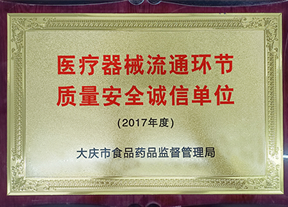醫(yī)療器械流通環(huán)節(jié)質(zhì)量**誠信單位