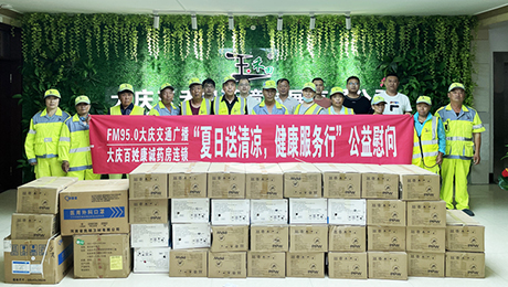 百姓康誠藥房攜手FM95.0大慶交通廣播“夏日送清涼，健康服務行”公益慰問**站