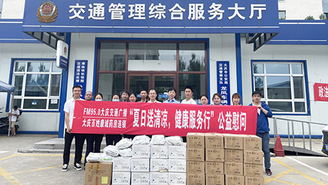 百姓康誠藥房攜手FM95.0大慶交通廣播“夏日送清涼，健康服務行”公益慰問第三站